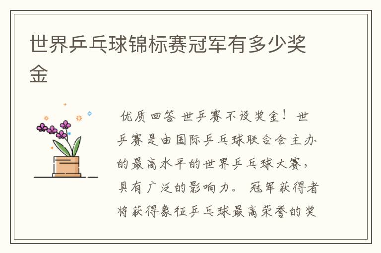 世界乒乓球锦标赛冠军有多少奖金