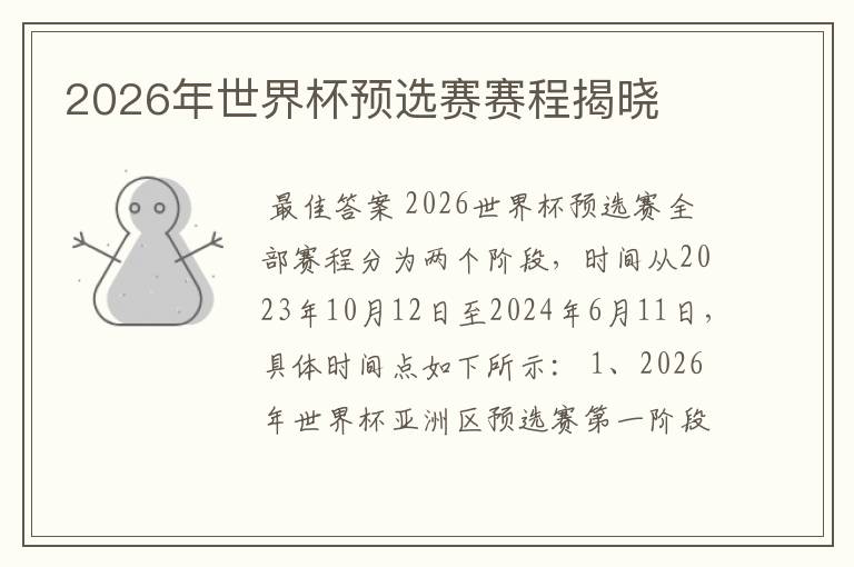 2026年世界杯预选赛赛程揭晓