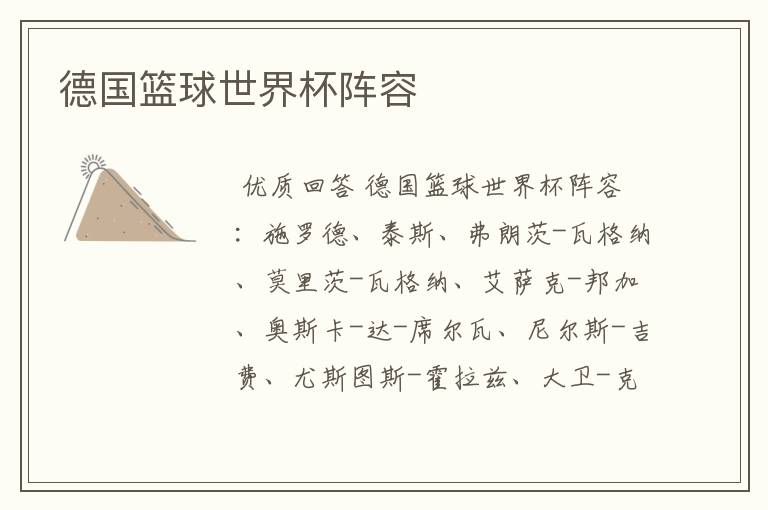 德国篮球世界杯阵容