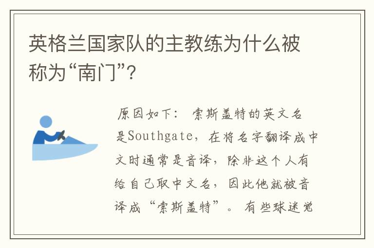 英格兰国家队的主教练为什么被称为“南门”?