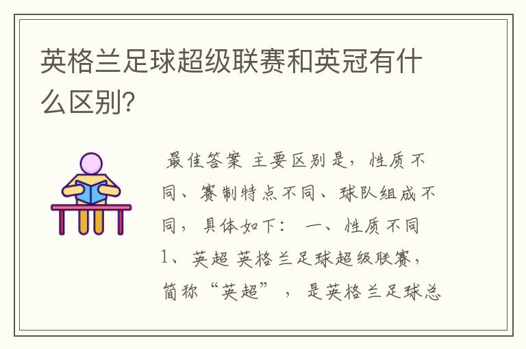 英格兰足球超级联赛和英冠有什么区别?