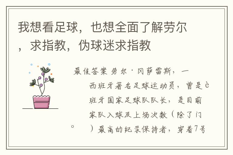 我想看足球,也想全面了解劳尔,求指教,伪球迷求指教