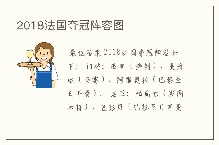2018法国夺冠阵容图