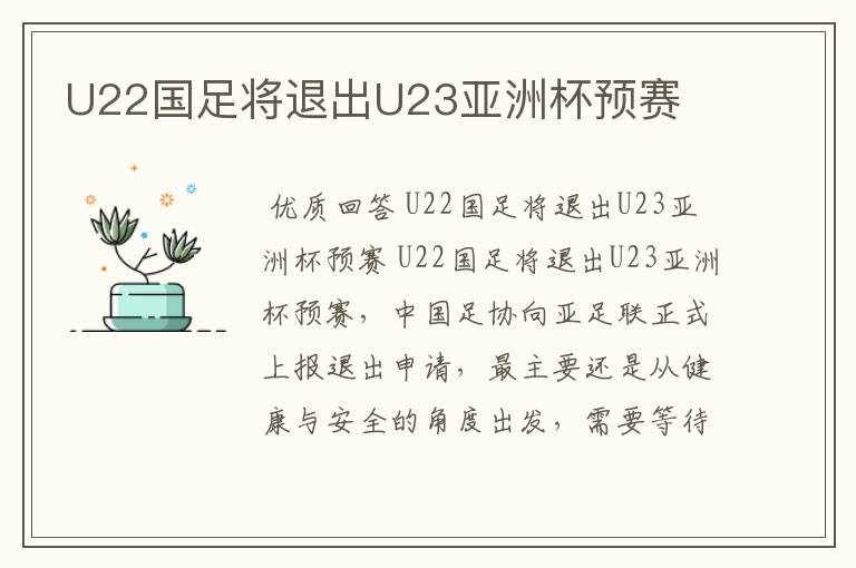 U22国足将退出U23亚洲杯预赛