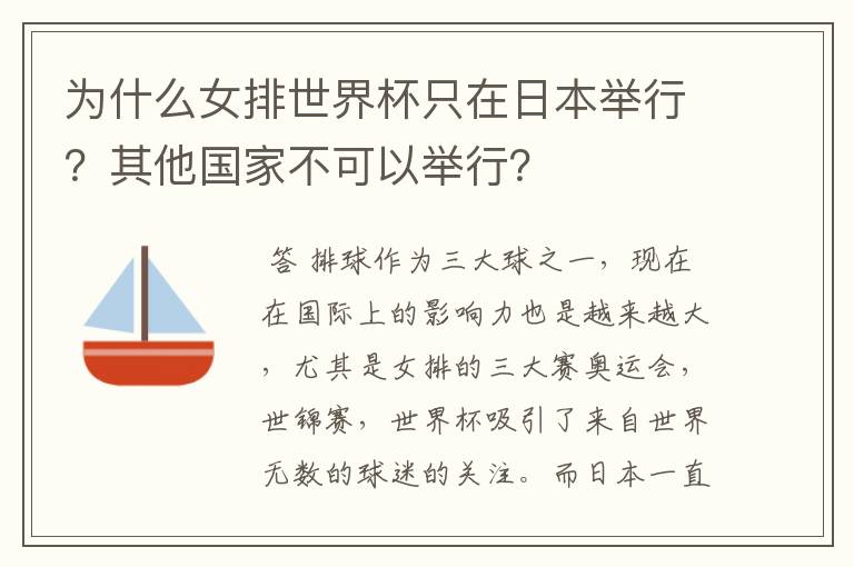 为什么女排世界杯只在日本举行?其他国家不可以举行?