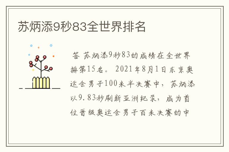 苏炳添9秒83全世界排名
