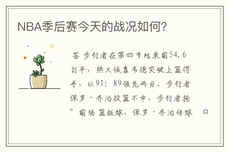 NBA季后赛今天的战况如何?