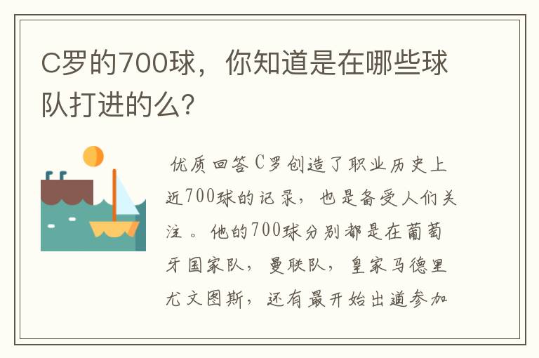 C罗的700球,你知道是在哪些球队打进的么?