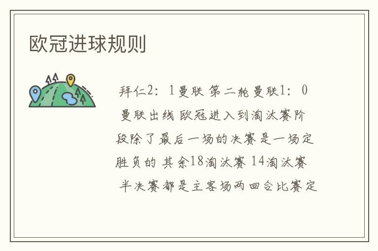 欧冠进球规则