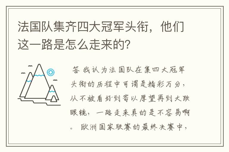 法国队集齐四大冠军头衔,他们这一路是怎么走来的?