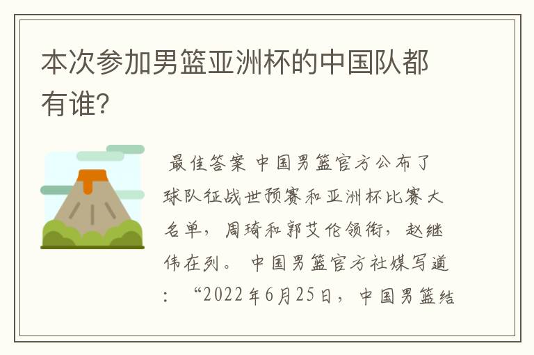 本次参加男篮亚洲杯的中国队都有谁?