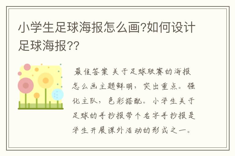 小学生足球海报怎么画?如何设计足球海报??