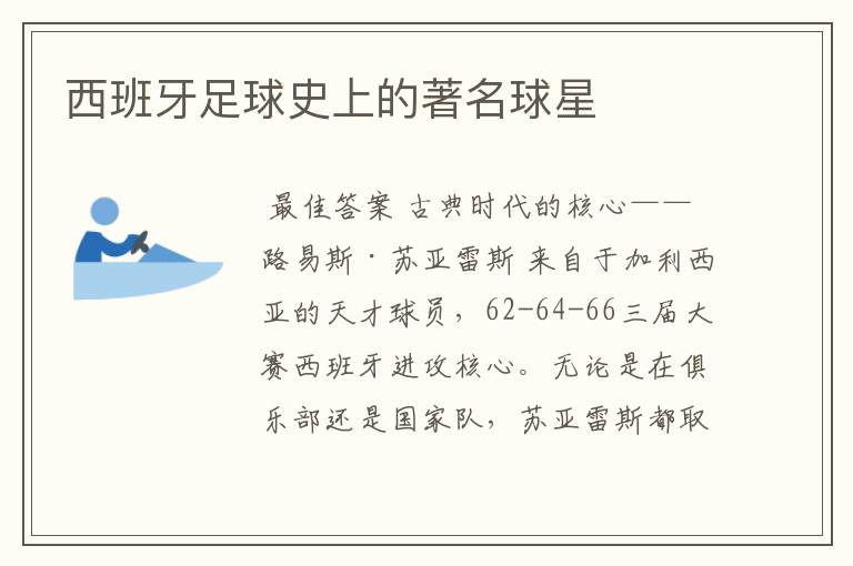 西班牙足球史上的著名球星