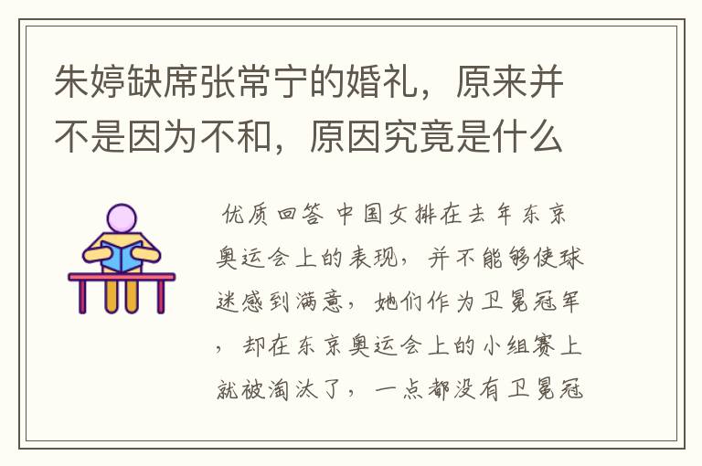 朱婷缺席张常宁的婚礼，原来并不是因为不和，原因究竟是什么？