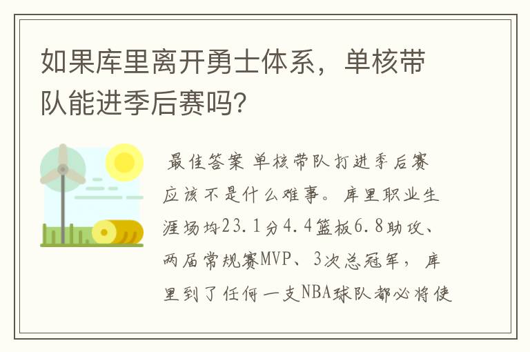 如果库里离开勇士体系,单核带队能进季后赛吗?