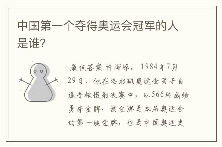 中国第一个夺得奥运会冠军的人是谁?