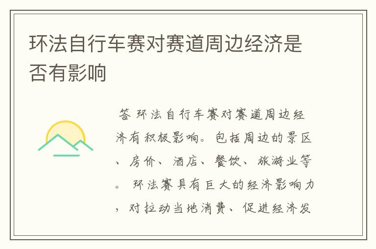 环法自行车赛对赛道周边经济是否有影响