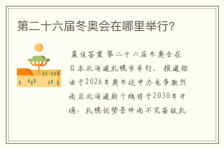 第二十六届冬奥会在哪里举行?