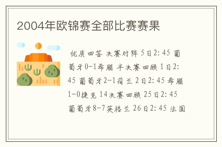 2004年欧锦赛全部比赛赛果