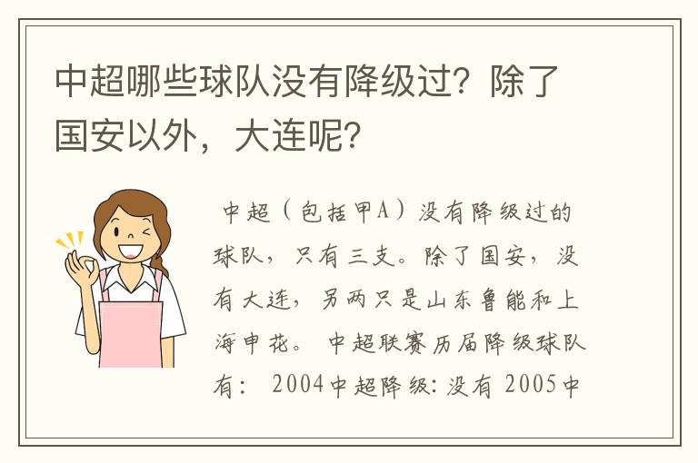 中超哪些球队没有降级过?除了国安以外,大连呢?