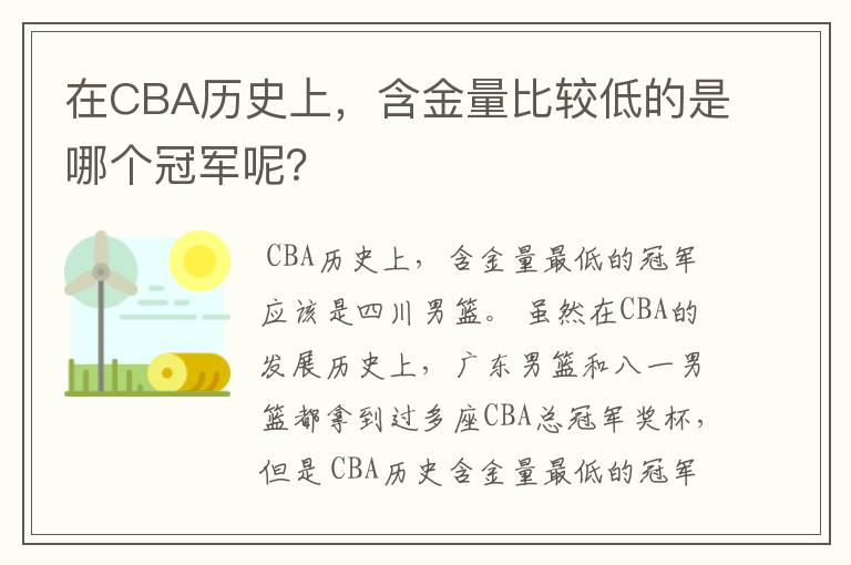 在CBA历史上,含金量比较低的是哪个冠军呢?