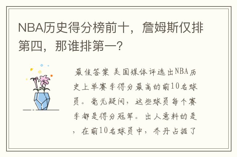 NBA历史得分榜前十,詹姆斯仅排第四,那谁排第一?