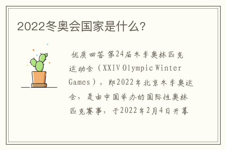 2022冬奥会国家是什么?