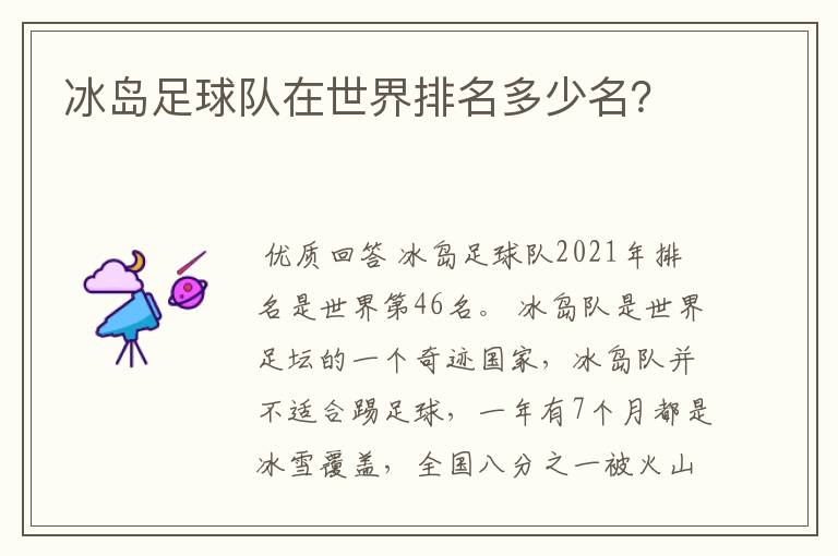 冰岛足球队在世界排名多少名?