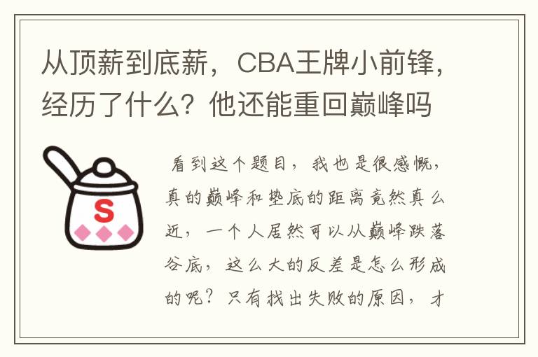 从顶薪到底薪，CBA王牌小前锋，经历了什么？他还能重回巅峰吗？