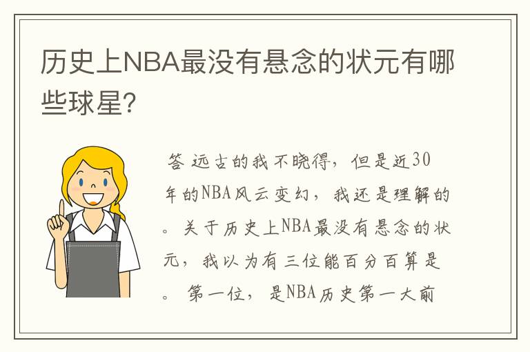 历史上NBA最没有悬念的状元有哪些球星?