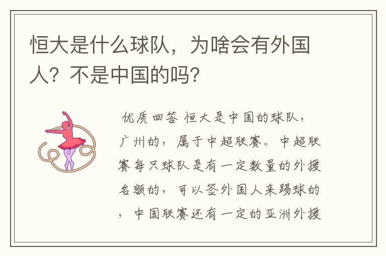 恒大是什么球队,为啥会有外国人?不是中国的吗?