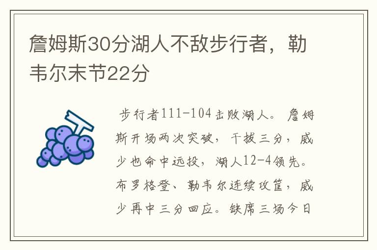 詹姆斯30分湖人不敌步行者,勒韦尔末节22分