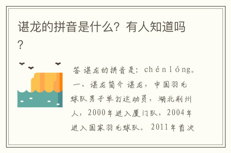 谌龙的拼音是什么?有人知道吗?