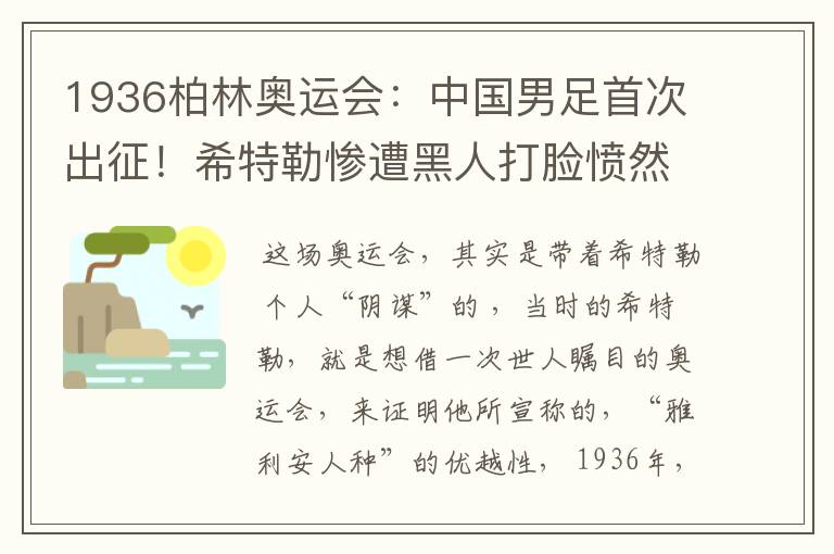 1936柏林奥运会：中国男足首次出征！希特勒惨遭黑人打脸愤然离席-