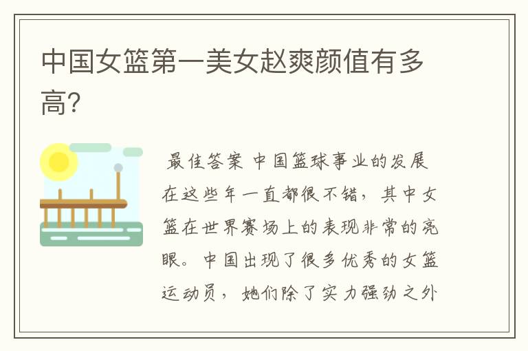 中国女篮第一美女赵爽颜值有多高?