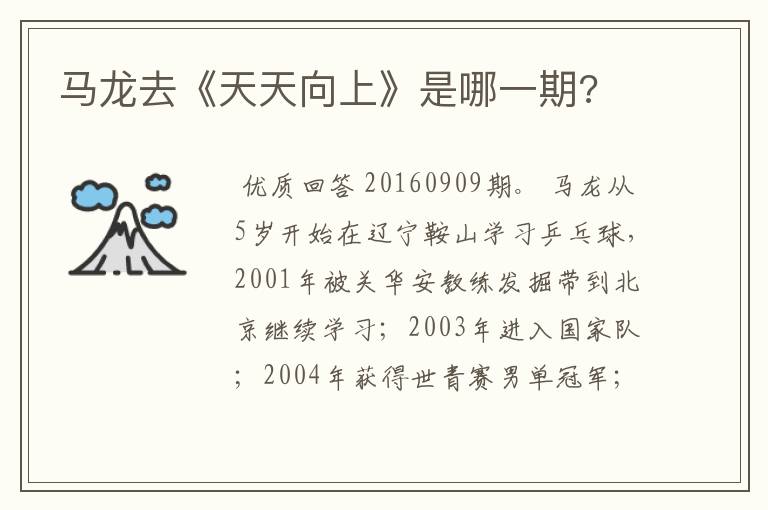 马龙去《天天向上》是哪一期?