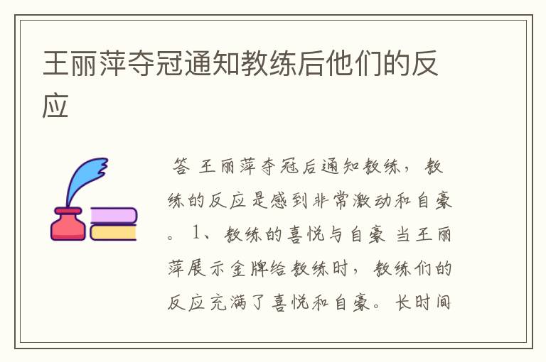 王丽萍夺冠通知教练后他们的反应