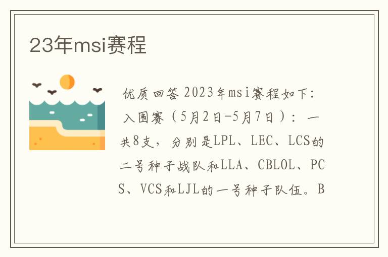 23年msi赛程