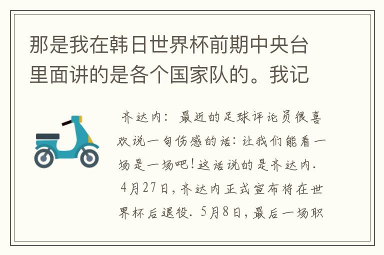 那是我在韩日世界杯前期中央台里面讲的是各个国家队的。我记得有叫帝国斜阳,胜者巴西。朋友们下。