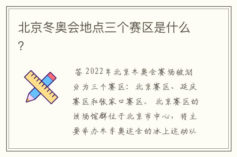 北京冬奥会地点三个赛区是什么?