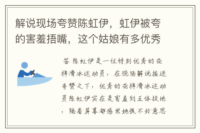 解说现场夸赞陈虹伊,虹伊被夸的害羞捂嘴,这个姑娘有多优秀?