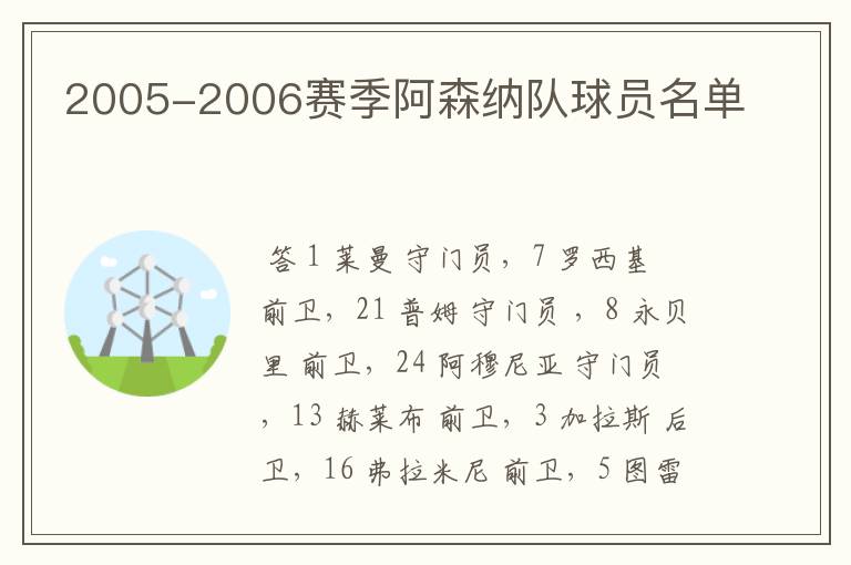 2005-2006赛季阿森纳队球员名单