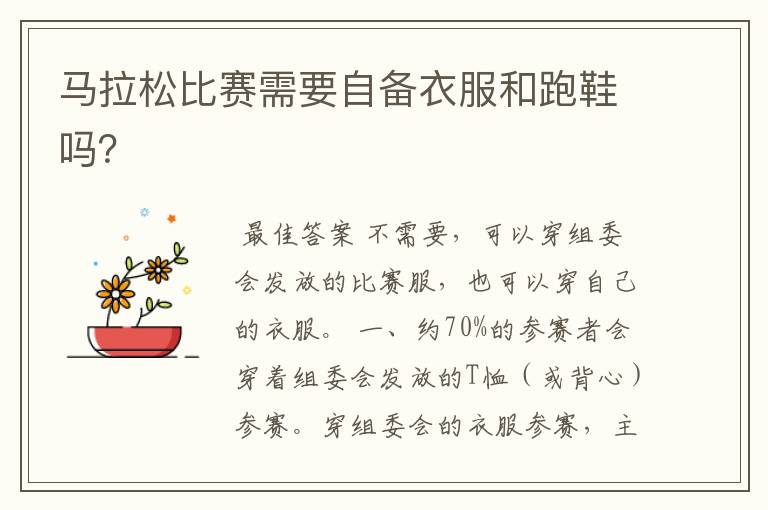 马拉松比赛需要自备衣服和跑鞋吗?
