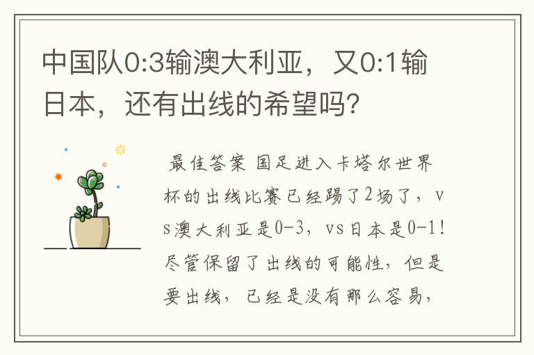 中国队0:3输澳大利亚,又0:1输日本,还有出线的希望吗?