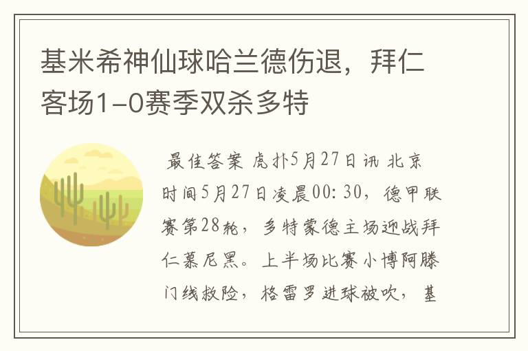 基米希神仙球哈兰德伤退，拜仁客场1-0赛季双杀多特