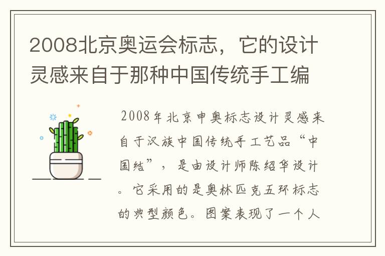 2008北京奥运会标志，它的设计灵感来自于那种中国传统手工编织工艺品为什么