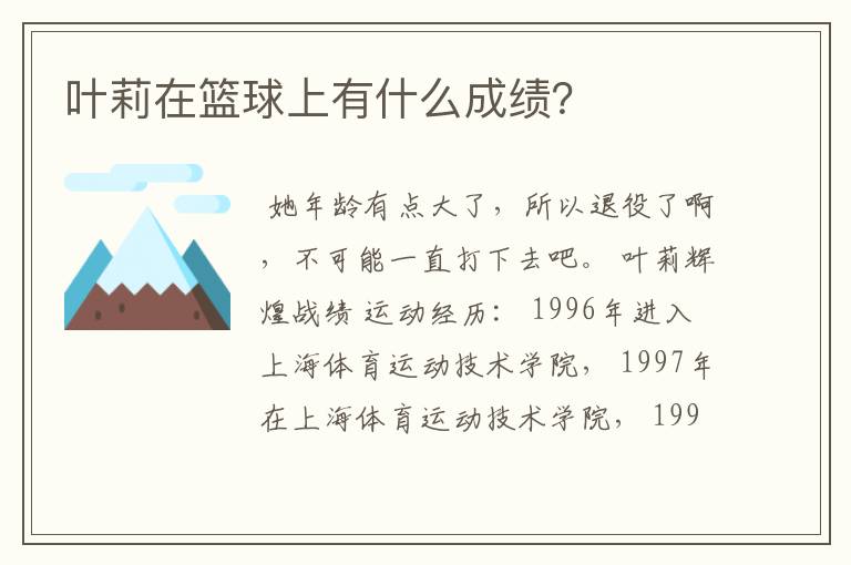 叶莉在篮球上有什么成绩？