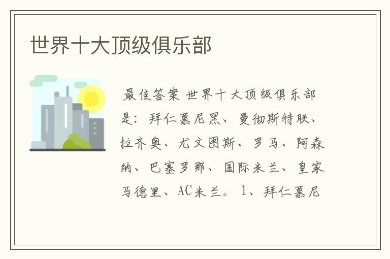 世界十大顶级俱乐部
