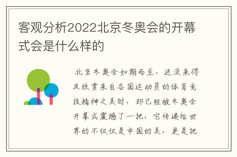 客观分析2022北京冬奥会的开幕式会是什么样的