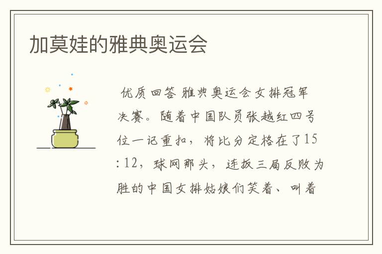 加莫娃的雅典奥运会